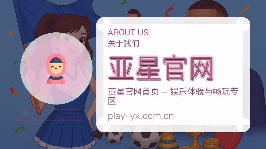 亚星官网公司简介与平台服务展示